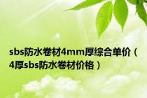 sbs防水卷材4mm厚综合单价（4厚sbs防水卷材价格）