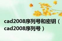 cad2008序列号和密钥（cad2008序列号）