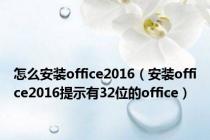 怎么安装office2016（安装office2016提示有32位的office）
