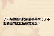 了不起的盖茨比读后感英文（了不起的盖茨比读后感英文版）