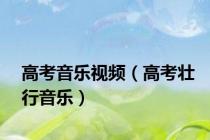 高考音乐视频（高考壮行音乐）
