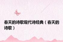 春天的诗歌现代诗经典（春天的诗歌）