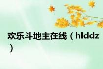 欢乐斗地主在线（hlddz）