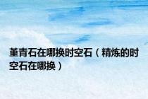 堇青石在哪换时空石（精炼的时空石在哪换）