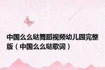 中国么么哒舞蹈视频幼儿园完整版（中国么么哒歌词）