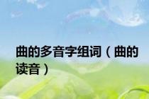 曲的多音字组词（曲的读音）