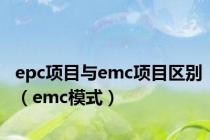 epc项目与emc项目区别（emc模式）