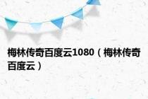梅林传奇百度云1080（梅林传奇百度云）