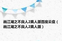 画江湖之不良人2真人版百度云盘（画江湖之不良人2真人版）