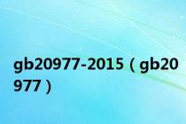 gb20977-2015（gb20977）