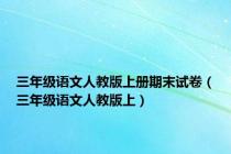 三年级语文人教版上册期末试卷（三年级语文人教版上）
