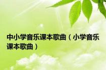 中小学音乐课本歌曲（小学音乐课本歌曲）