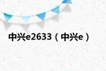 中兴e2633（中兴e）