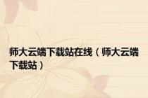 师大云端下载站在线（师大云端下载站）