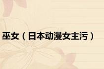 巫女（日本动漫女主污）