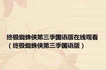 终极蜘蛛侠第三季国语版在线观看（终极蜘蛛侠第三季国语版）