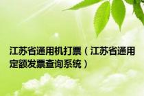 江苏省通用机打票（江苏省通用定额发票查询系统）