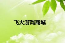 飞火游戏商城
