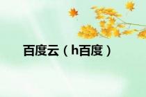 百度云（h百度）