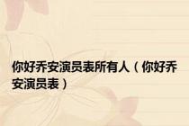 你好乔安演员表所有人（你好乔安演员表）