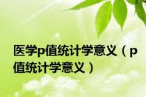 医学p值统计学意义（p值统计学意义）
