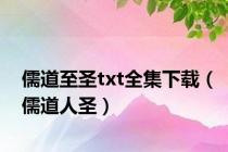 儒道至圣txt全集下载（儒道人圣）