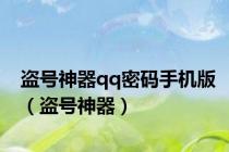 盗号神器qq密码手机版（盗号神器）