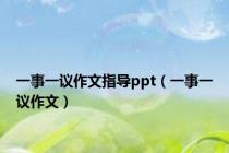 一事一议作文指导ppt（一事一议作文）