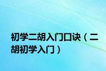 初学二胡入门口诀（二胡初学入门）