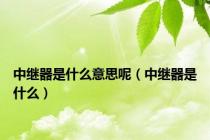 中继器是什么意思呢（中继器是什么）