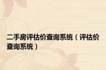 二手房评估价查询系统（评估价查询系统）