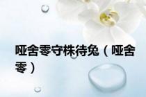 哑舍零守株待兔（哑舍零）