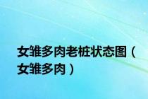 女雏多肉老桩状态图（女雏多肉）