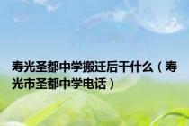 寿光圣都中学搬迁后干什么（寿光市圣都中学电话）