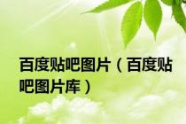 百度贴吧图片（百度贴吧图片库）