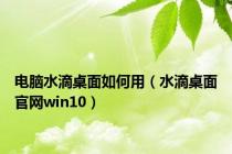 电脑水滴桌面如何用（水滴桌面官网win10）