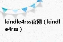 kindle4rss官网（kindle4rss）