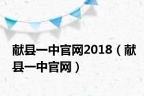 献县一中官网2018（献县一中官网）