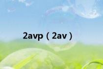 2avp（2av）