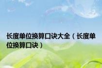 长度单位换算口诀大全（长度单位换算口诀）