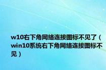 w10右下角网络连接图标不见了（win10系统右下角网络连接图标不见）