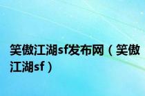 笑傲江湖sf发布网（笑傲江湖sf）