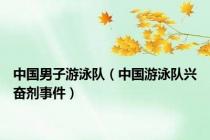 中国男子游泳队（中国游泳队兴奋剂事件）