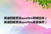 奥迪四驱系统quattro有哪些车（奥迪四驱系统quattro需要保养）