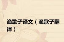 渔歌子译文（渔歌子翻译）