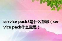 service pack3是什么意思（service pack什么意思）