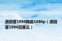请回答1994网盘1080p（请回答1994百度云）