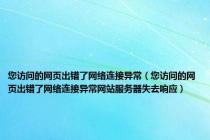 您访问的网页出错了网络连接异常（您访问的网页出错了网络连接异常网站服务器失去响应）
