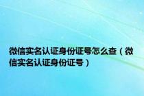 微信实名认证身份证号怎么查（微信实名认证身份证号）