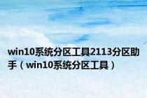 win10系统分区工具2113分区助手（win10系统分区工具）